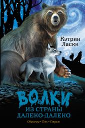 Волки из страны Далеко-Далеко. Трилогия