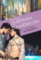 23 оттенка одиночества