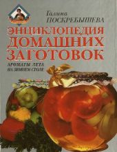 Энциклопедия домашних заготовок. Ароматы лета на зимнем столе