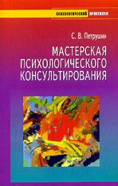 Мастерская психологического консультировани