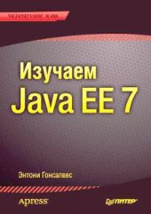 Изучаем Java EE 7