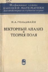 Векторный анализ и теория поля