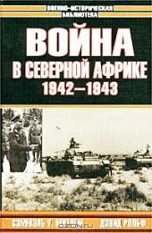 Война в Северной Африке. 1942-1943 гг.