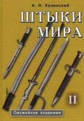 Штыки мира. Том 2