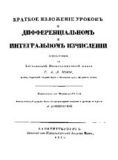 Краткое изложенiе уроковъ о дифференцiальномъ и интегральномъ изчисленiи