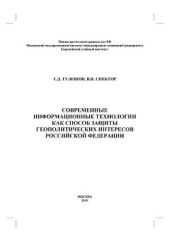 Современные информационные технологии как способ защиты геополитических интересов Российской Федерации