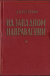 На западном направлении