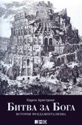 Битва за Бога. История фундаментализма