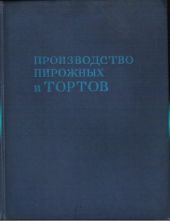 Производство пирожных и тортов