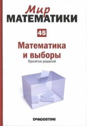 Математика и выборы. Принятие решений