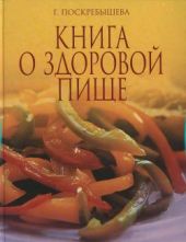 Книга о здоровой пище