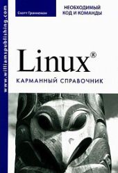 Linux. Необходимый код и команды. Карманный справочник