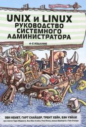 Unix и Linux, руководство системного администратора