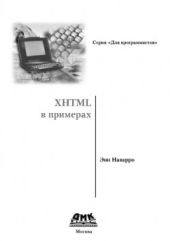 XHTML в примерах