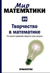 Творчество в математике. По каким правилам ведутся игры разума