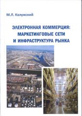 Электронная коммерция: маркетинговые сети и инфраструктура рынка