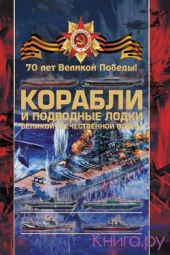 Корабли и подводные лодки Великой Отечественной войны