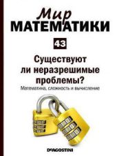 Существуют ли неразрешимые проблемы? Математика, сложность и вычисление