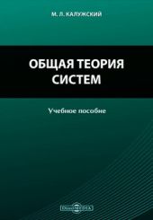 Общая теория систем: Учебное пособие