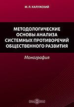 Методологические основы анализа системных противоречий общественного развития