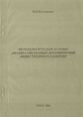 Методологические основы анализа системных противоречий общественного развития