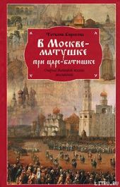 В Москве-матушке при царе-батюшке. Очерки бытовой жизни москвичей