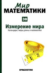 Измерение мира. Календари, меры длины и математика