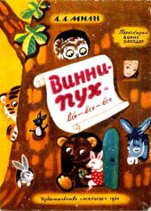 Винни Пух и Все-Все-Все (илл. А. Порет)