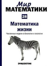 Математика жизни. Численные модели в биологии и экологии