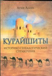 Курайшиты. Историко-генеалогический справочник