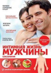 Интимная жизнь мужчины. Сексология