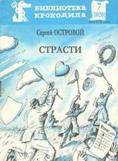 Страсти