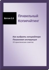 Правильный копирайтинг. Как выбрать копирайтера. Пошаговая инструкция