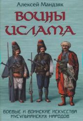 Воины ислама. Боевые и воинские исскуства мусульманских народов