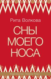 Сны моего Носа