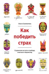 Как победить страх. 12 демонов на пути к свободе, счастью и творчеству