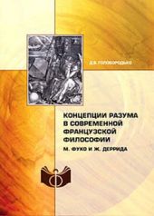 Концепции разума в современной французской философии. М. Фуко и Ж. Деррида