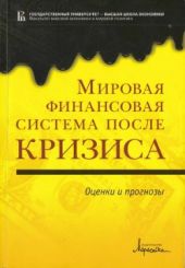 Мировая финансовая система после кризиса. Оценки и прогнозы