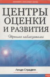 Центры оценки и развития. Тренинг наблюдателей