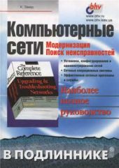 Компьютерные сети. Модернизация. Поиск неисправностей