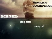 Жизнь дороже смерти