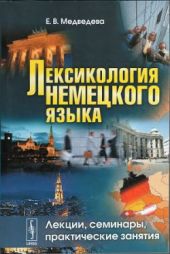 Лексикология немецкого языка. Лекции, семинары, практические занятия