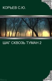 Шаг сквозь туман 2