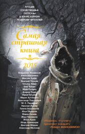 Самая страшная книга 2015