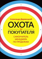 Охота на покупателя. Самоучитель менеджера по продажам