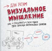 Визуальное мышление. Как продавать свои идеи при помощи визуальных образов