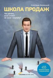 Школа продаж. Что делать, если клиент не хочет покупать? 455 приемов борьбы с возражениями