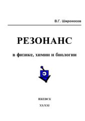 Резонанс в физике, химии и биологии