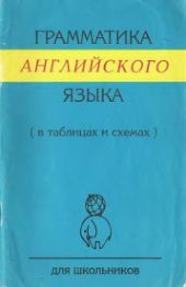 Грамматика английского языка в таблицах и схемах