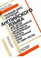 Полный курс изучения английского языка для детей и родственников дипломатов, позволяющий изучить иностранный язык за один месяц